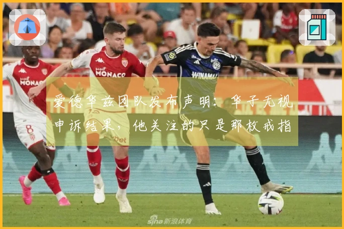 爱德华兹团队发布声明：华子无视申诉结果，他关注的只是那枚戒指