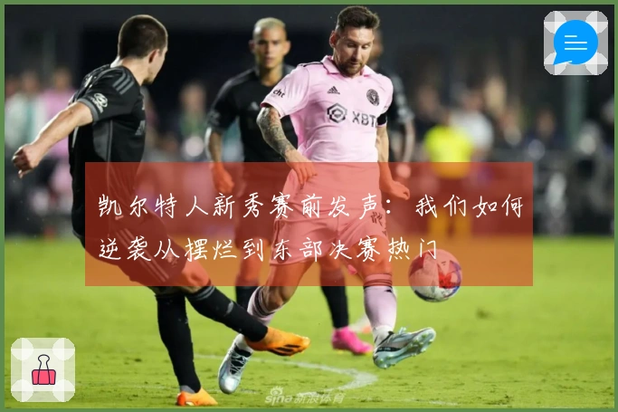 凯尔特人新秀赛前发声：我们如何逆袭从摆烂到东部决赛热门