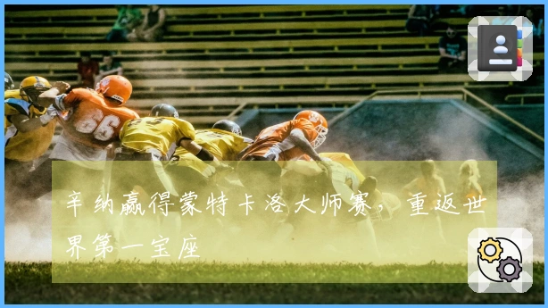 辛纳赢得蒙特卡洛大师赛，重返世界第一宝座
