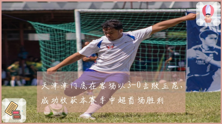 天津津门虎在客场以3-0击败玉昆，成功收获本赛季中超首场胜利