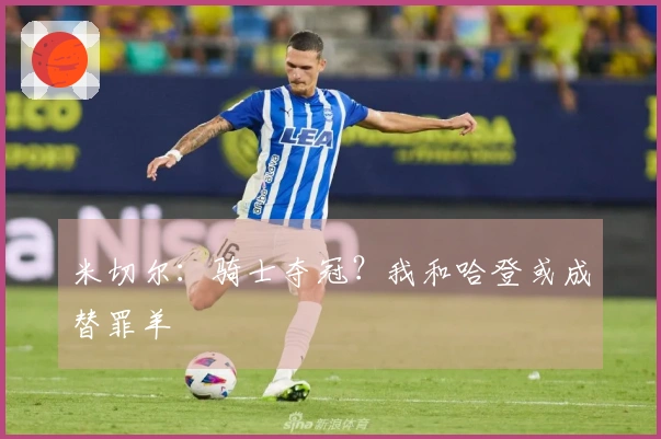 米切尔：骑士夺冠？我和哈登或成替罪羊