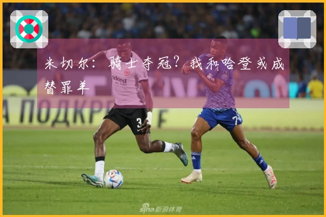 米切尔：骑士夺冠？我和哈登或成替罪羊