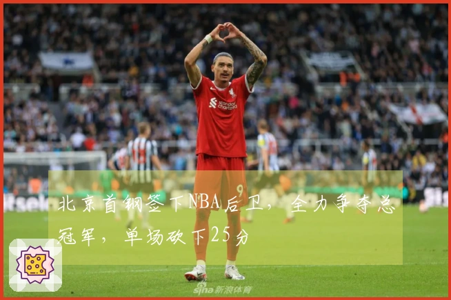 北京首钢签下NBA后卫，全力争夺总冠军，单场砍下25分