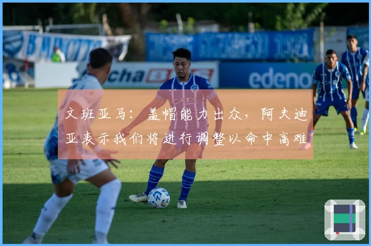 文班亚马：盖帽能力出众，阿夫迪亚表示我们将进行调整以命中高难度投篮